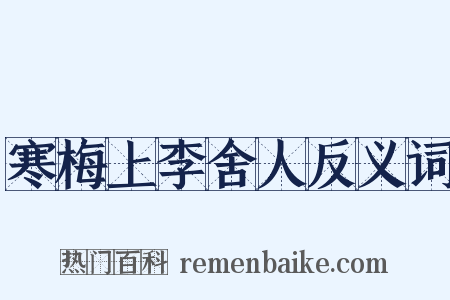 寒梅上李舍人反义词是什么意思的图片
